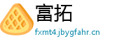 富拓
